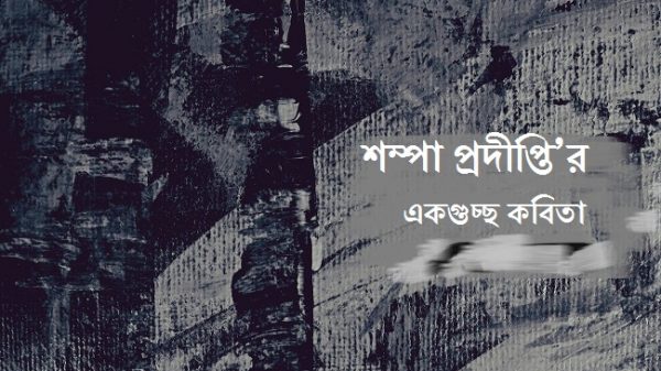 প্রদীপ্তি’র একগুচ্ছ কবিতা স্লাইড